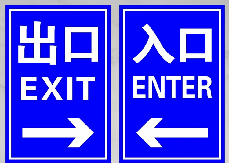 出入口標志牌LT-CRP600X400