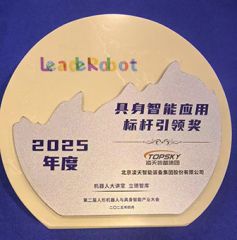 凌天榮獲：具身智能應(yīng)用標(biāo)桿引領(lǐng)獎(jiǎng)，消防四足機(jī)器狗亮相第二屆中國(guó)人形機(jī)器人與具身智能產(chǎn)業(yè)大會(huì)